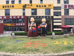 -高基五春川炒鸡排 韩国料理(威海总店)