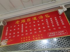 -老烟台灌汤包(南洪街店)