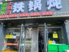 -农家乐大锅台铁锅炖(四流中路店)