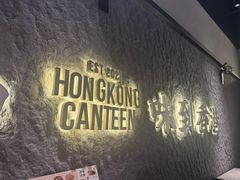 -留半山·香港食堂(啦啦宝都店)