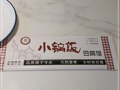 -稻品香小锅饭豆腐馆(北三路店)