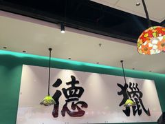 -禄运茶居·手工点心(猎德店)