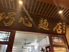 -巧心裹蒸(南方购物中心店)