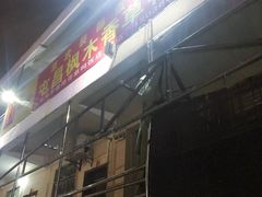 -霞姐屯昌枫木香草鸭店(海螺店)