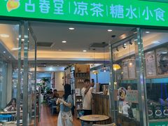-古春堂凉茶甜品(拱北口岸店)