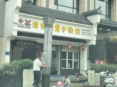 -津市刘聋子粉馆岳阳总店