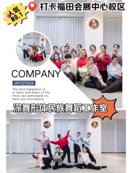 -深舞形体民族舞蹈工作室