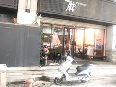门面-意成料理