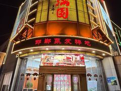 -春满园·邯郸菜发祥地(滏东店)