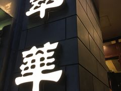 -翠华餐厅(铜锣湾糖街店)