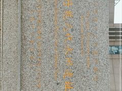 -元代水闸遗址博物馆