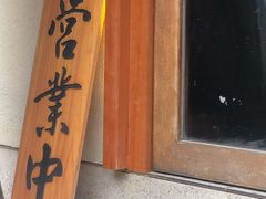 门面-真打拉面·日式拉面新流派(体育西横街店)