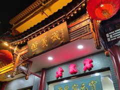 门面-恒義诚·老鼠窟国营饭店(桥头街店)