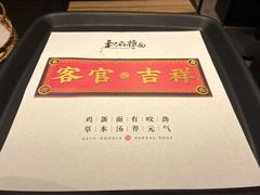 -和府捞面(天河领展广场店)