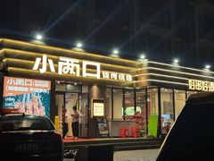-小两口锦州烧烤·脆皮油边·麻辣涮肚(依云北郡店)