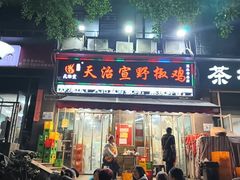 -天治宣·野椒鸡(龙头寺总店)