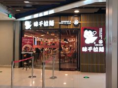 -味千拉面(大悦城店)