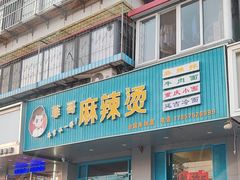 -菲哥麻辣烫(贵山小区店)