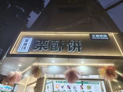 -栗酥饼(南长街店)