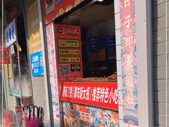 门面-芙蓉泉·烤鸡爪(芙蓉街店)