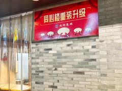 -同心楼(解放北路店)