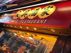 -文兴酒家(Chinatown - Gerrard Street)