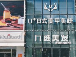 -U+nail优加专业美甲美睫