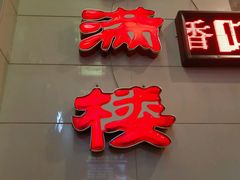 -香满楼(南关店)
