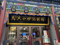 -清真·马洪小炒泡馍馆(钟楼回民街店)