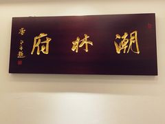 -潮林府私房菜