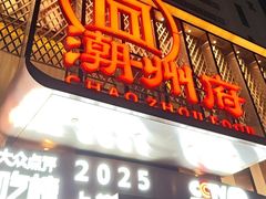 -潮州府·潮菜·砂锅粥(徐家汇店)