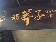 -邓莽子老火锅(鲁祖庙店)