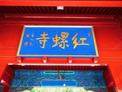 -红螺寺