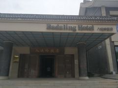 门面-八达岭饭店