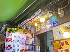 -陈添記·祖傳爽鱼皮·西关老字号(广州首店)