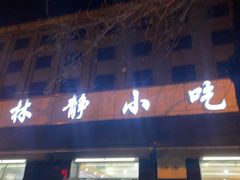 -林静小吃(复兴路店)