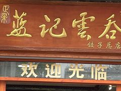 -蓝记云吞(正果店)