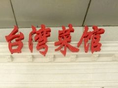 -喜满堂 望喜园·融合菜