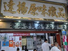 -達揚原味燉品(文明路店)
