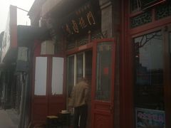 门面-门框胡同百年卤煮(前门煤市街店)