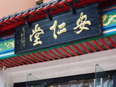 -深圳安仁堂中医·推拿按摩·肩颈调理