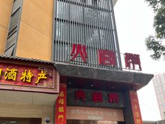 -火宫殿·湘菜小吃·商务宴请·生日聚会(东塘店)
