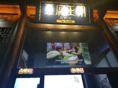 -品腐记·豆腐王朝(老门东总店)