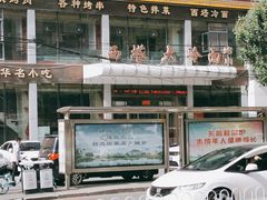 -西塔大冷面(三好街店)