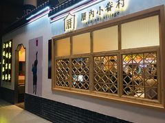 -厝内小眷村cuo nei village(禄口机场旗舰店)