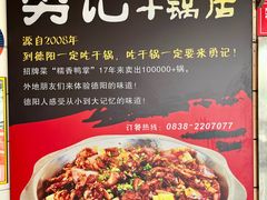 -勇记干锅居(德阳店)