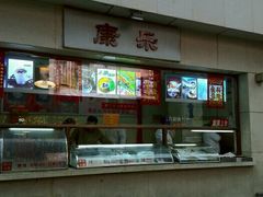 门面-康乐(滨江道店)