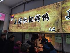 -上海枇杷烤鸭(燕丰商场店)