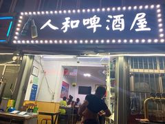 门面-人和啤酒屋海鲜大排档(营口路店)