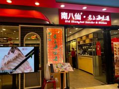 -南八仙·老上海味道(南京东路店)